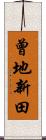 曾地新田 Scroll