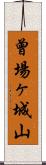 曾場ヶ城山 Scroll