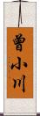 曾小川 Scroll