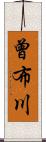 曾布川 Scroll