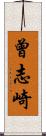 曾志崎 Scroll