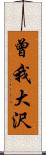 曾我大沢 Scroll