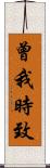 曾我時致 Scroll