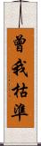 曾我枯準 Scroll