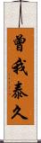 曾我泰久 Scroll