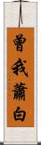 曾我蕭白 Scroll