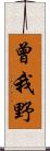 曾我野 Scroll