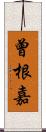 曾根嘉 Scroll