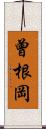 曾根岡 Scroll