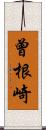 曾根崎 Scroll