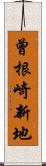 曾根崎新地 Scroll