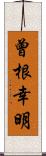 曾根幸明 Scroll