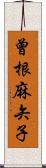 曾根麻矢子 Scroll