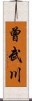 曾武川 Scroll