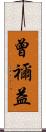 曾禰益 Scroll