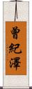 曾紀澤 Scroll