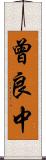 曾良中 Scroll