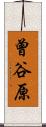 曾谷原 Scroll