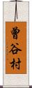 曾谷村 Scroll