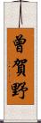曾賀野 Scroll