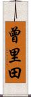 曾里田 Scroll