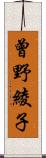 曾野綾子 Scroll