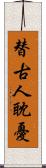 替古人耽憂 Scroll