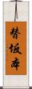 替坂本 Scroll