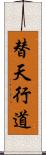 替天行道 Scroll