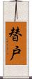 替戸 Scroll