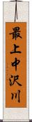 最上中沢川 Scroll