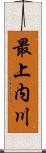 最上内川 Scroll