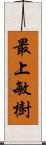 最上敏樹 Scroll