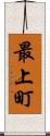 最上町 Scroll