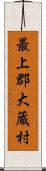 最上郡大蔵村 Scroll