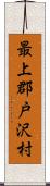 最上郡戸沢村 Scroll