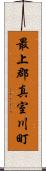 最上郡真室川町 Scroll