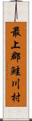 最上郡鮭川村 Scroll