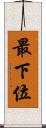 最下位 Scroll