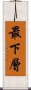 最下層 Scroll
