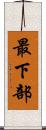 最下部 Scroll