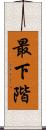最下階 Scroll