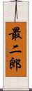 最二郎 Scroll