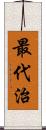 最代治 Scroll