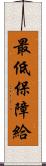 最低保障給 Scroll