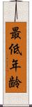 最低年齢 Scroll