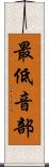 最低音部 Scroll