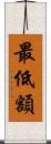 最低額 Scroll