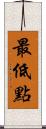 最低點 Scroll