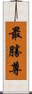 最勝尊 Scroll